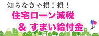 住宅ローン減税&すまい給付金